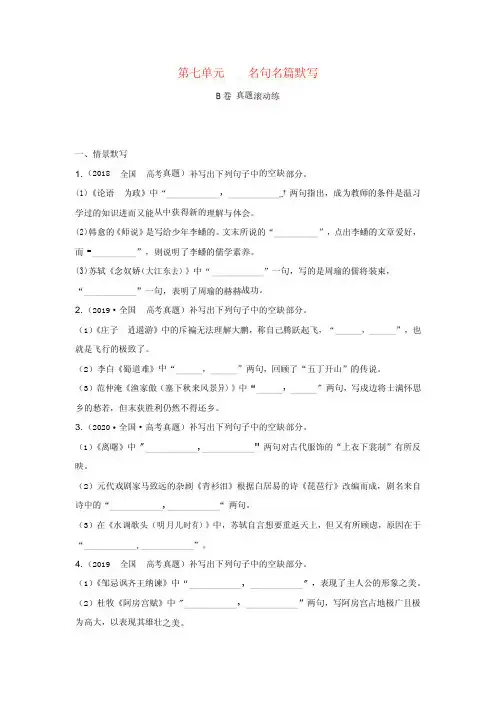 2023届高考语文一轮复习双测卷__名句名篇默写B卷含解析