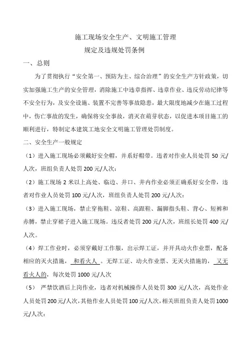 施工现场安全生产、文明施工管理处罚条例