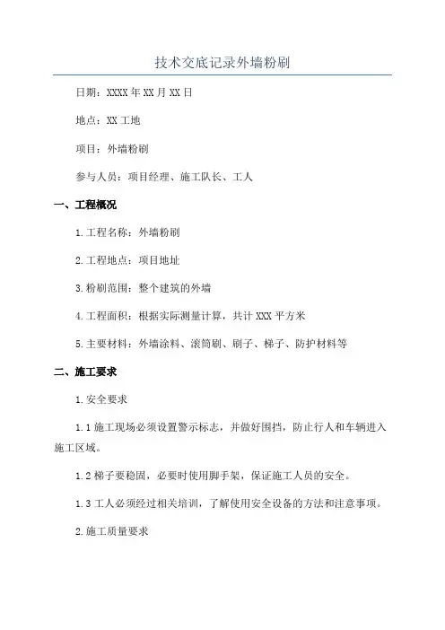 技术交底记录外墙粉刷