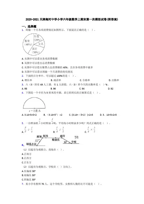 2020-2021天津海河中学小学六年级数学上期末第一次模拟试卷(附答案)