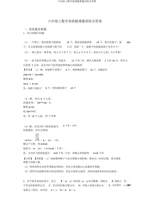 六年级上数学易错题难题训练含答案
