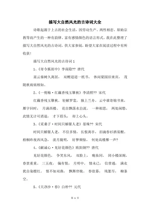 描写大自然风光的古诗词大全