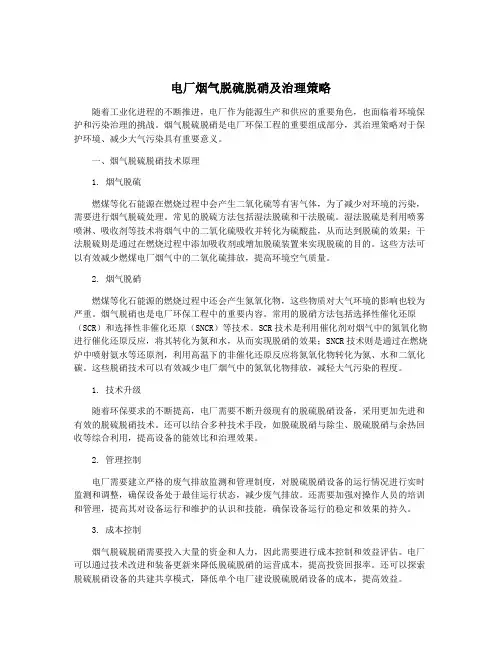电厂烟气脱硫脱硝及治理策略