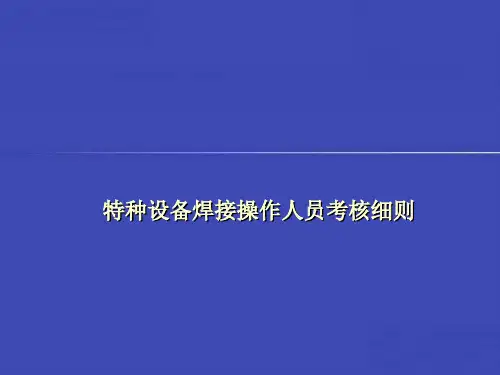 特种设备焊接操作人员考核细则
