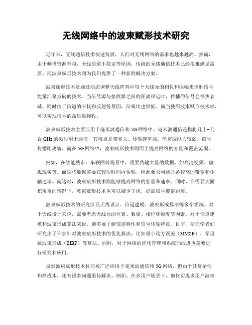 无线网络中的波束赋形技术研究