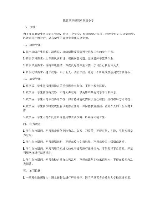 托管班班级规章制度小学