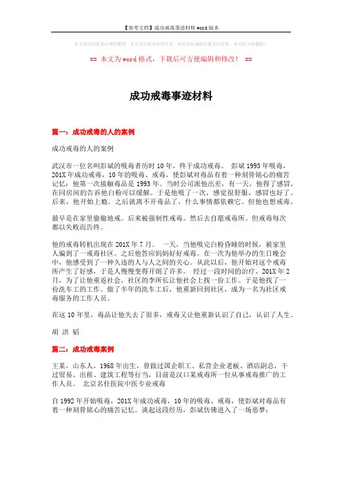 【参考文档】成功戒毒事迹材料word版本 (6页)