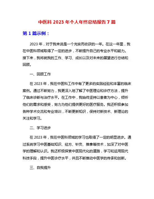 中医科2023年个人年终总结报告7篇