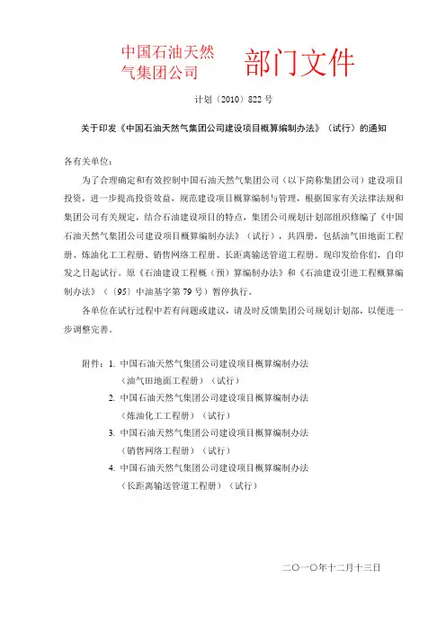 关于印发中国石油天然气集团公司建设项目概预算编制办法计划〔2010〕822号