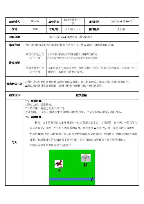 13.4课题学习最短路径 初中八年级上册数学教案教学设计课后反思 人教版