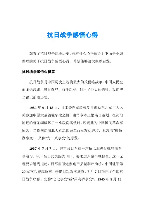 抗日战争感悟心得