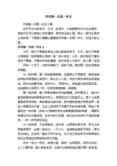 开学第一天高一作文5篇