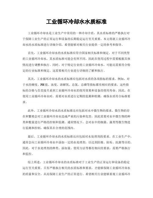 工业循环冷却水水质标准