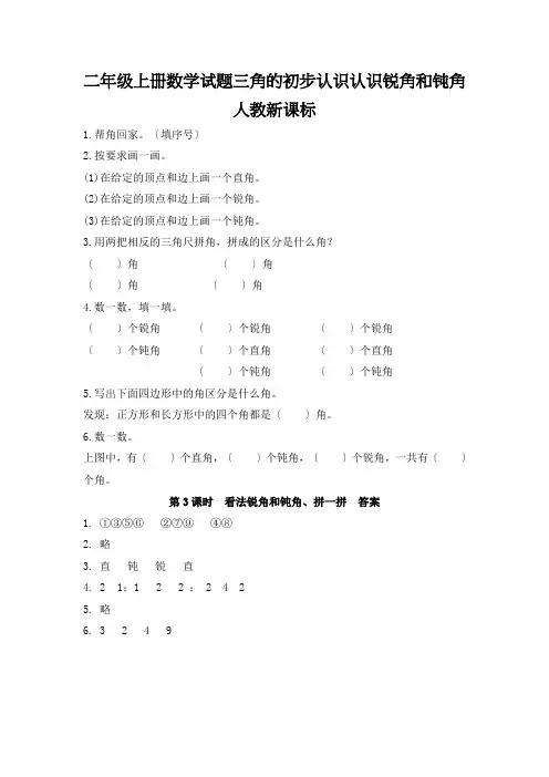 二年级上册数学试题三角的初步认识认识锐角和钝角人教新课标