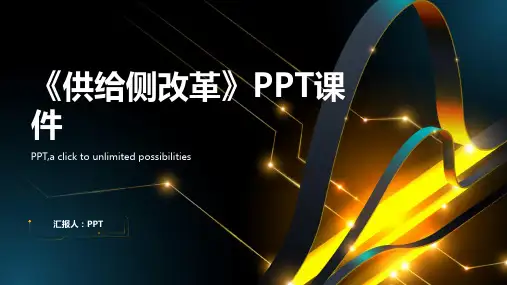 《供给侧改革》课件