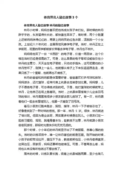 体育界名人励志故事3个
