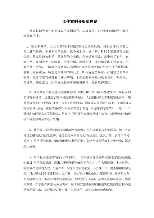 湖南农业大学辅导员技能大赛工作案例分析处理题集
