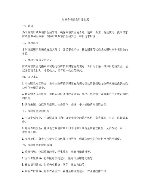 财政专项资金财务制度