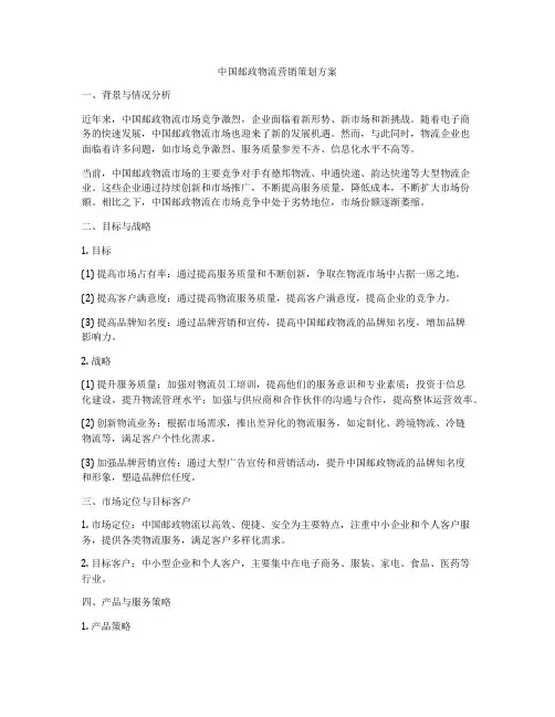 中国邮政物流营销策划方案
