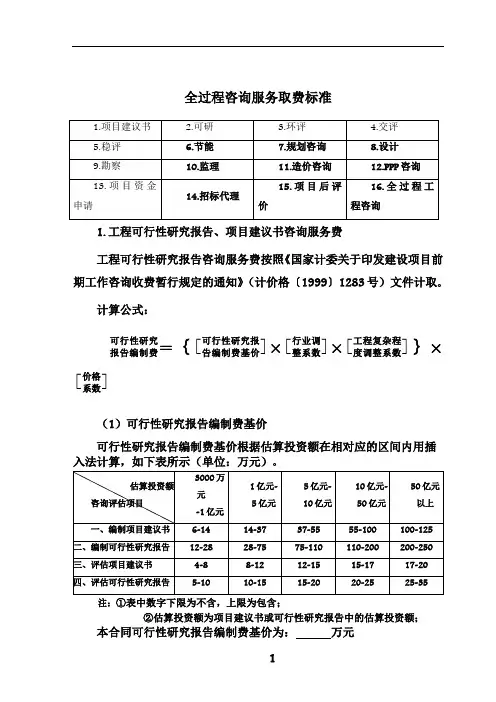 全过程工程咨询咨询服务费取费标准