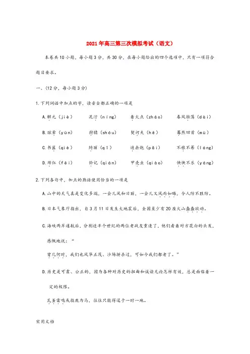 2021-2022年高三第三次模拟考试(语文)