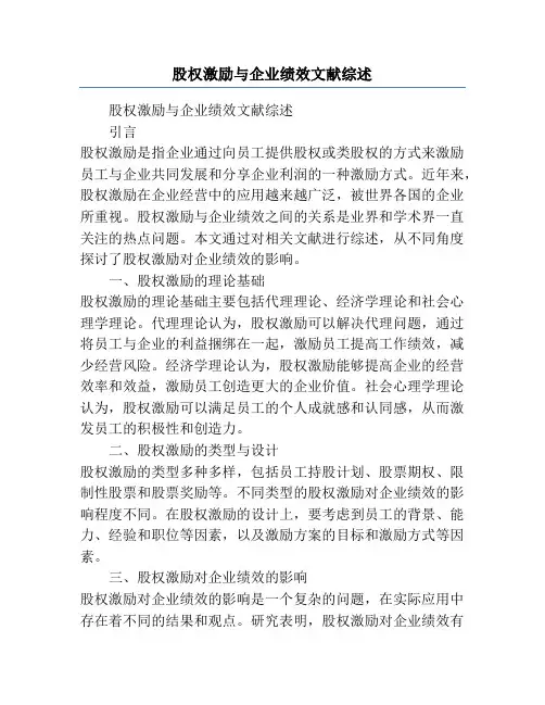 股权激励与企业绩效文献综述
