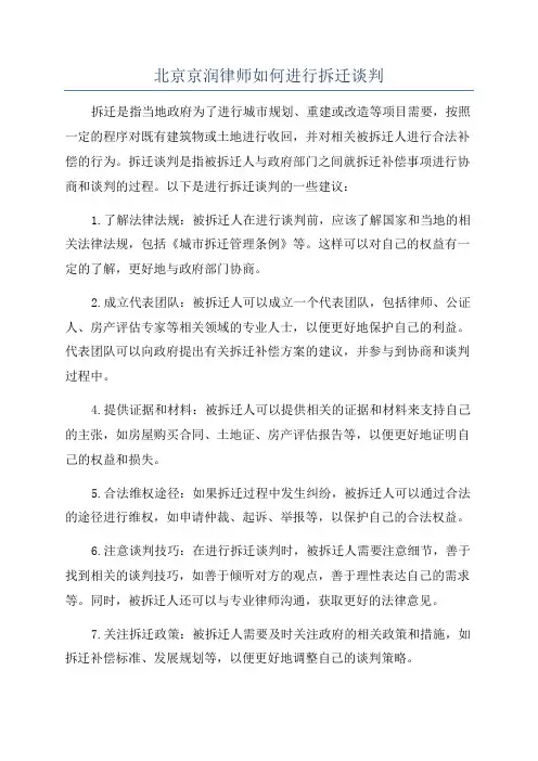 北京京润律师如何进行拆迁谈判