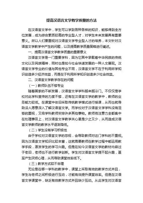 提高汉语言文学教学质量的方法