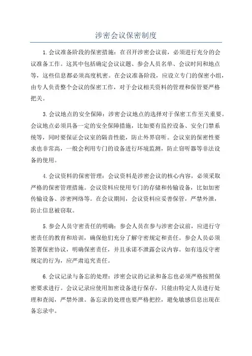 涉密会议保密制度
