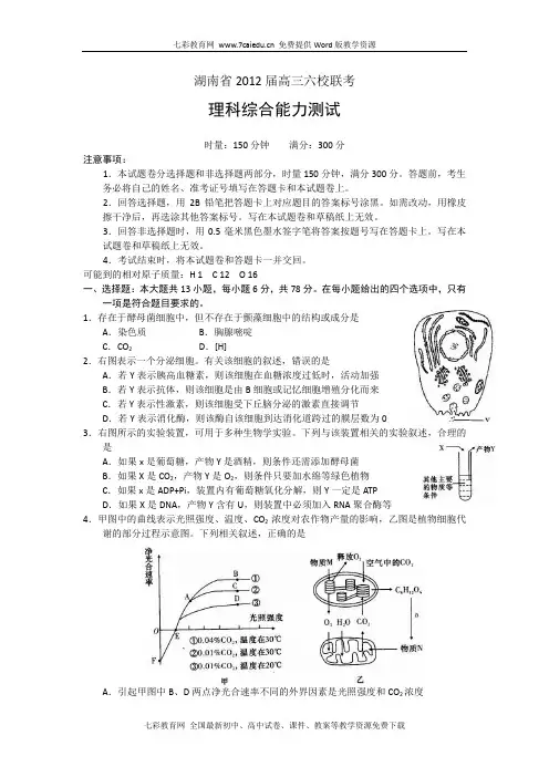 湖南省2012届高三六校联考(理综)湖南师大附中一模