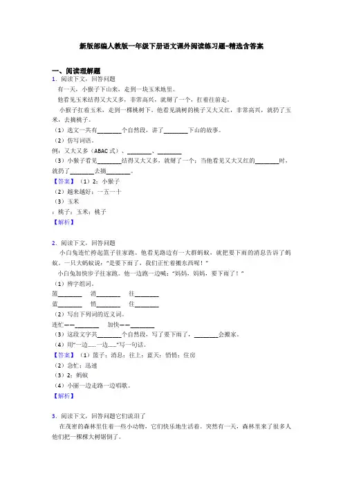 新版部编人教版一年级下册语文课外阅读练习题-精选含答案