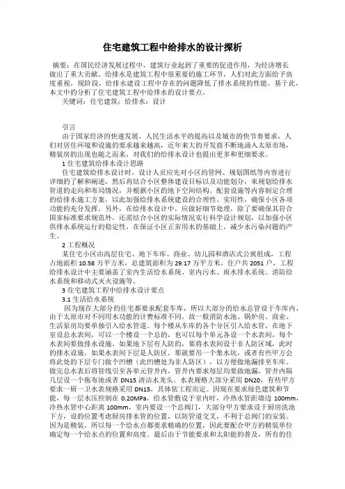 住宅建筑工程中给排水的设计探析