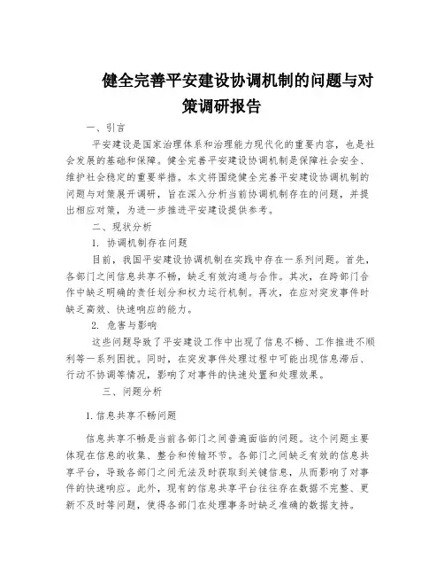 健全完善平安建设协调机制的问题与对策调研报告