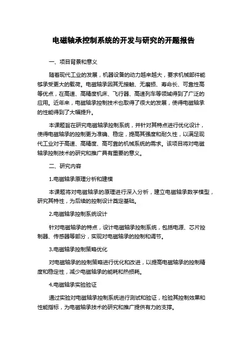 电磁轴承控制系统的开发与研究的开题报告