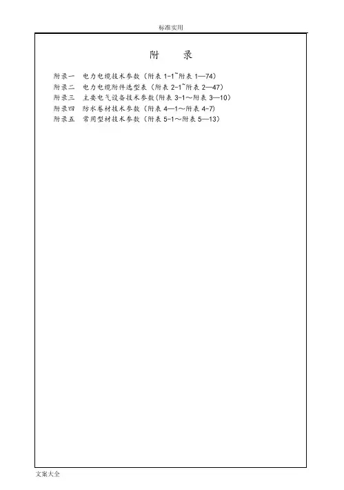 电力电缆技术全参数-范本模板