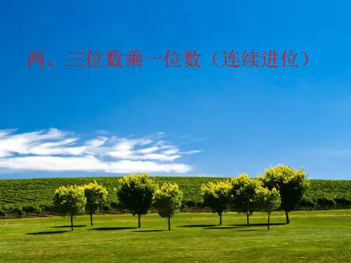 人教版小学三年级数学上册《笔算乘法(连续进位)》课件一