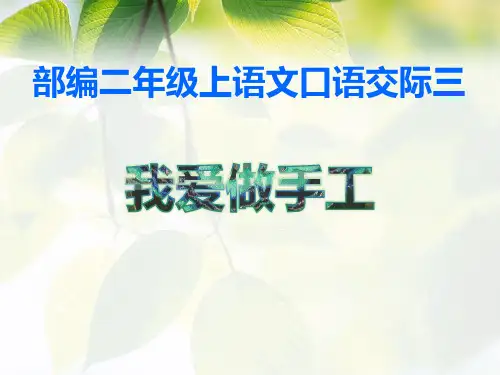 部编二年级上《口语交际三及语文园地三》