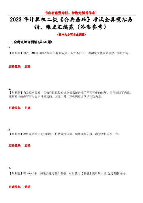 2023年计算机二级《公共基础》考试全真模拟易错、难点汇编贰(答案参考)试卷号：40