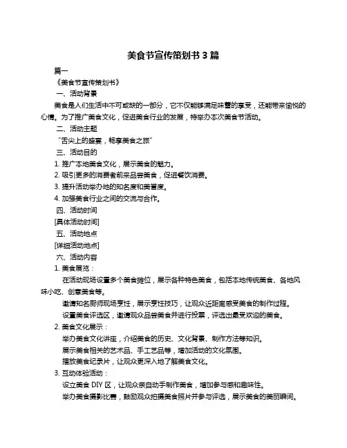 美食节宣传策划书3篇