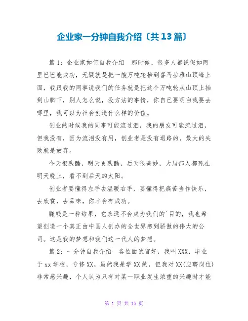 企业家一分钟自我介绍(共13篇)