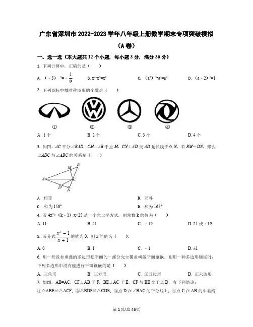 广东省深圳市2022——2023学年八年级上册数学期末专项突破模拟AB卷(含答案)