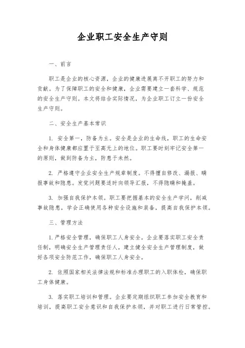 企业职工安全生产守则