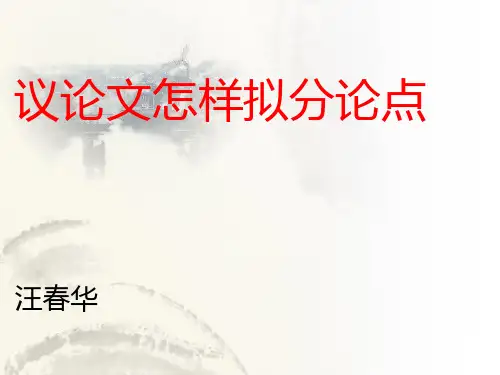 高考语文总复习重点精品：议论文如何拟分论点31张ppt省名师优质课赛课获奖课件市赛课一等奖课件