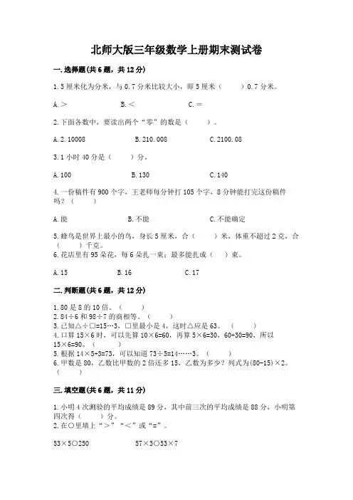 北师大版三年级数学上册期末测试卷及完整答案【名校卷】