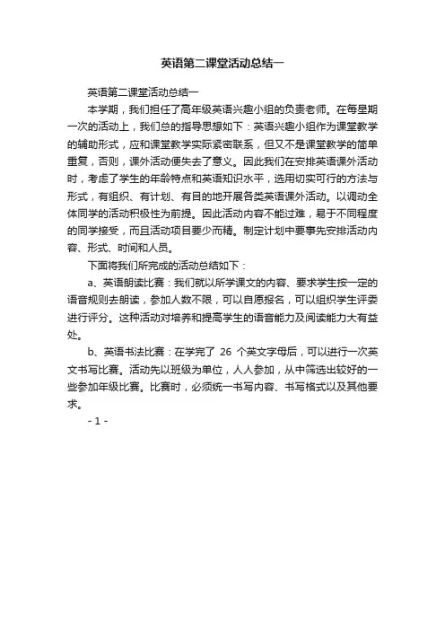 英语第二课堂活动总结一
