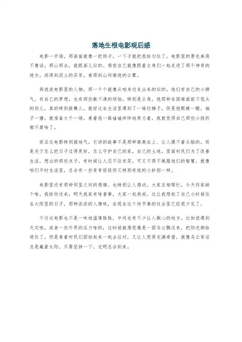 落地生根电影观后感