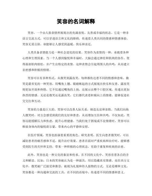 笑容的名词解释