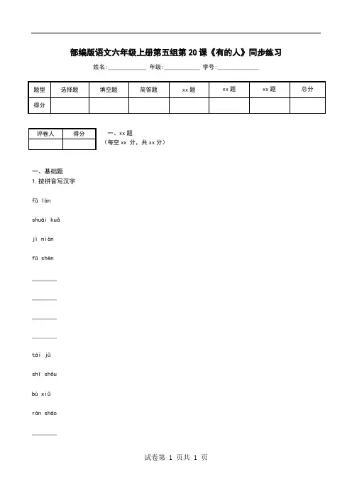 部编版语文六年级上册第五组第20课《有的人》同步练习