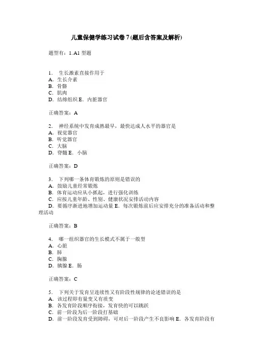 儿童保健学练习试卷7(题后含答案及解析)
