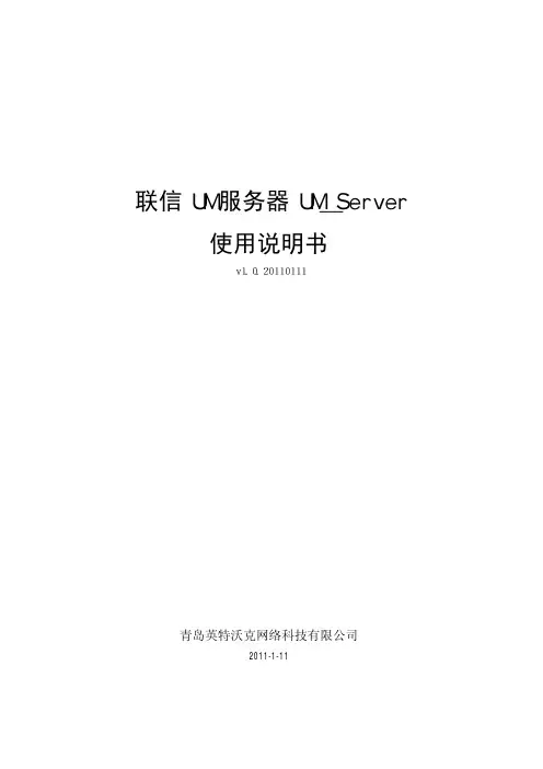 联信 UM服务器 UM_Server 说明书